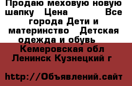 Продаю меховую новую шапку › Цена ­ 1 000 - Все города Дети и материнство » Детская одежда и обувь   . Кемеровская обл.,Ленинск-Кузнецкий г.